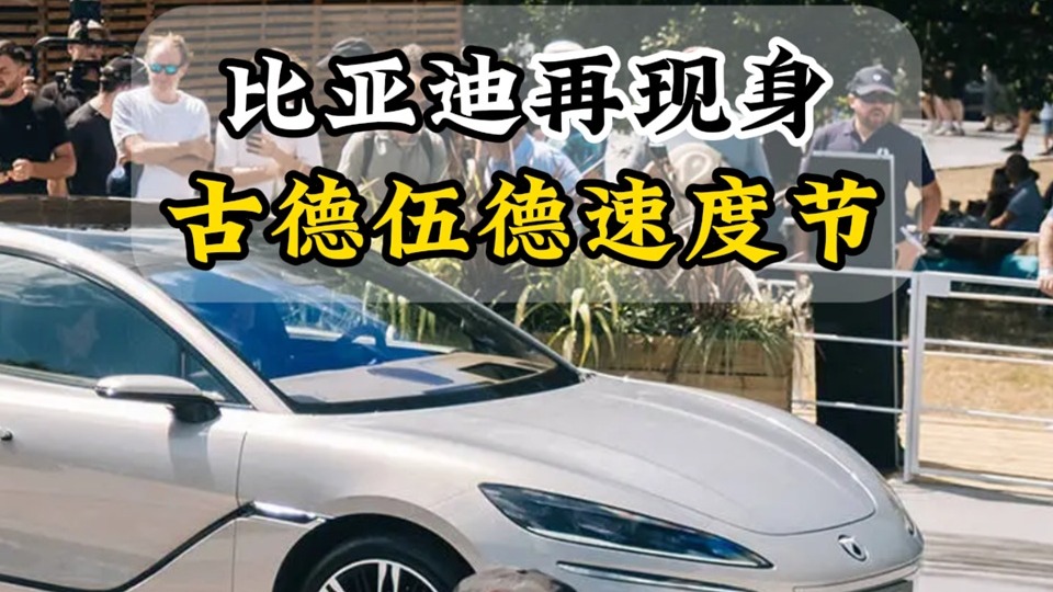 比亚迪再现身古德伍德速度节