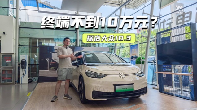 终端不到10万元？探店大众ID.3：比欧洲人更幸福