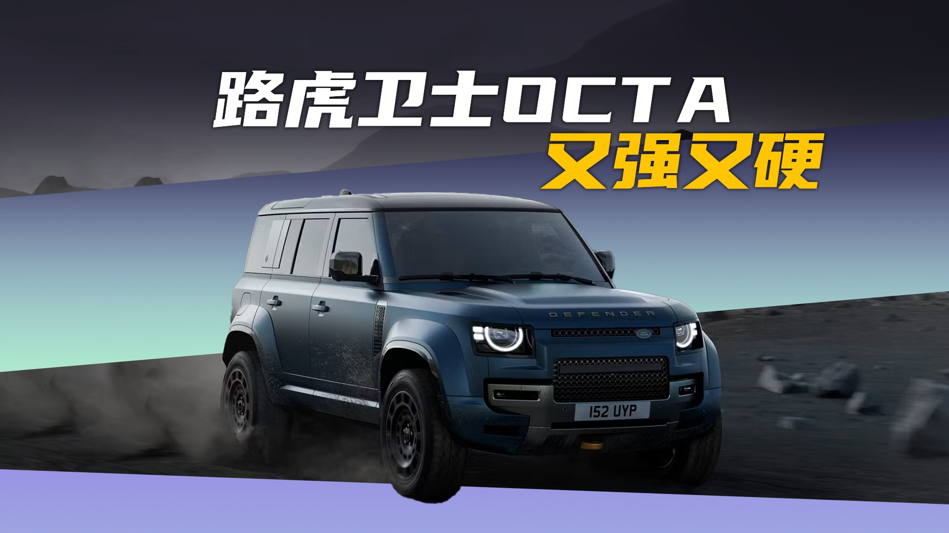 路虎卫士OCTA,又强又硬