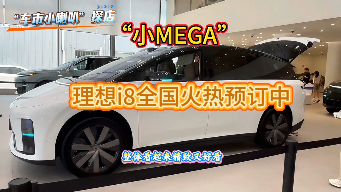 “小MEGA”新车到店，理想i8全国火热预订中，预计售价35万-40万元