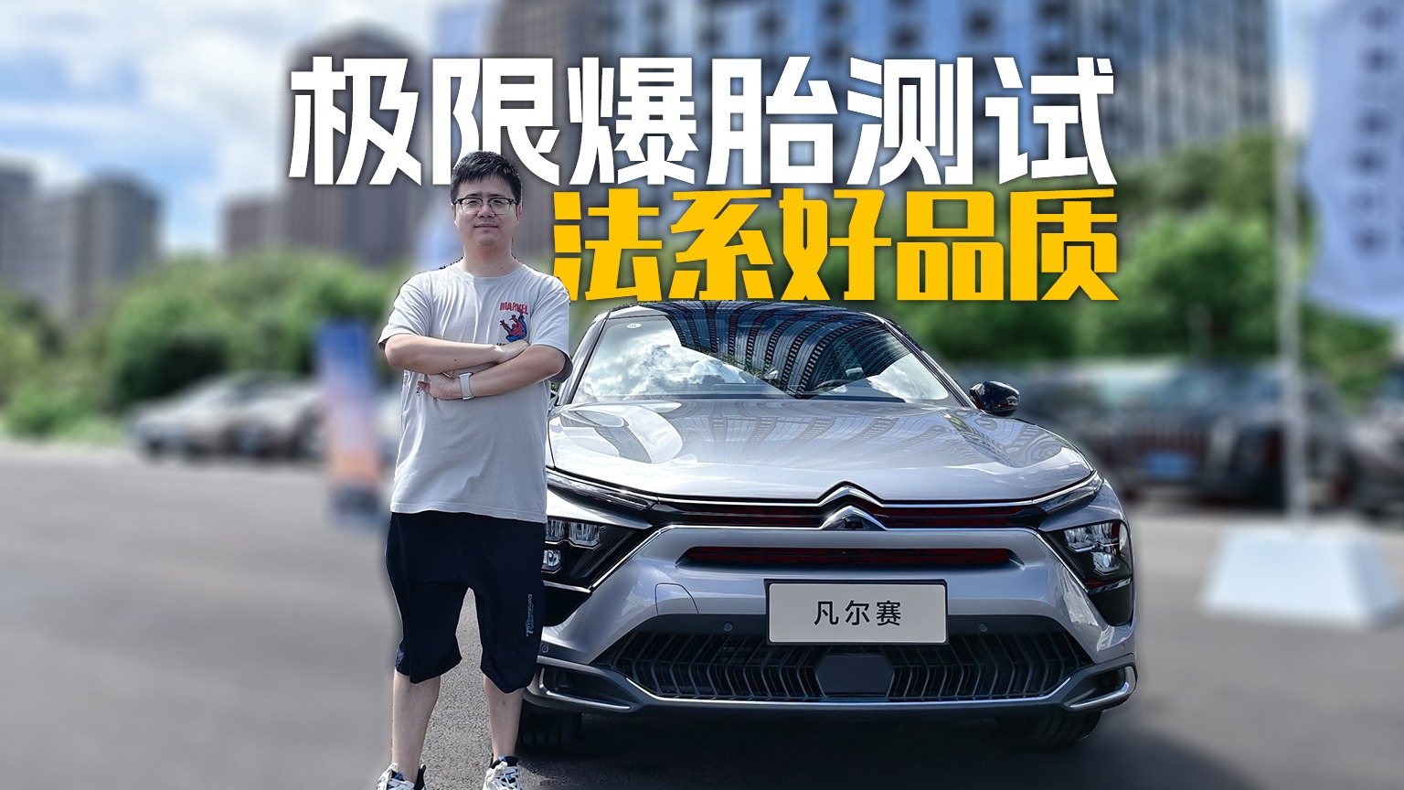 凡尔赛C5 X极限爆胎测试，法系车不该被低估