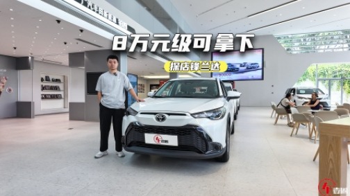 8万元级可拿下！探店锋兰达：双动力是亮点，比自主更值？