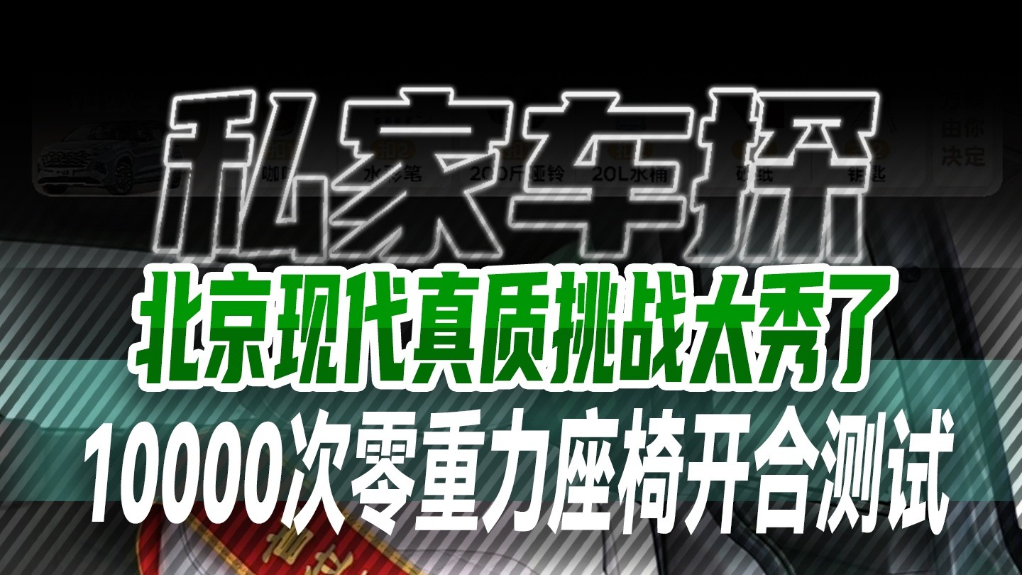 北京现代真质挑战太秀了，10000次零重力座椅开合测试