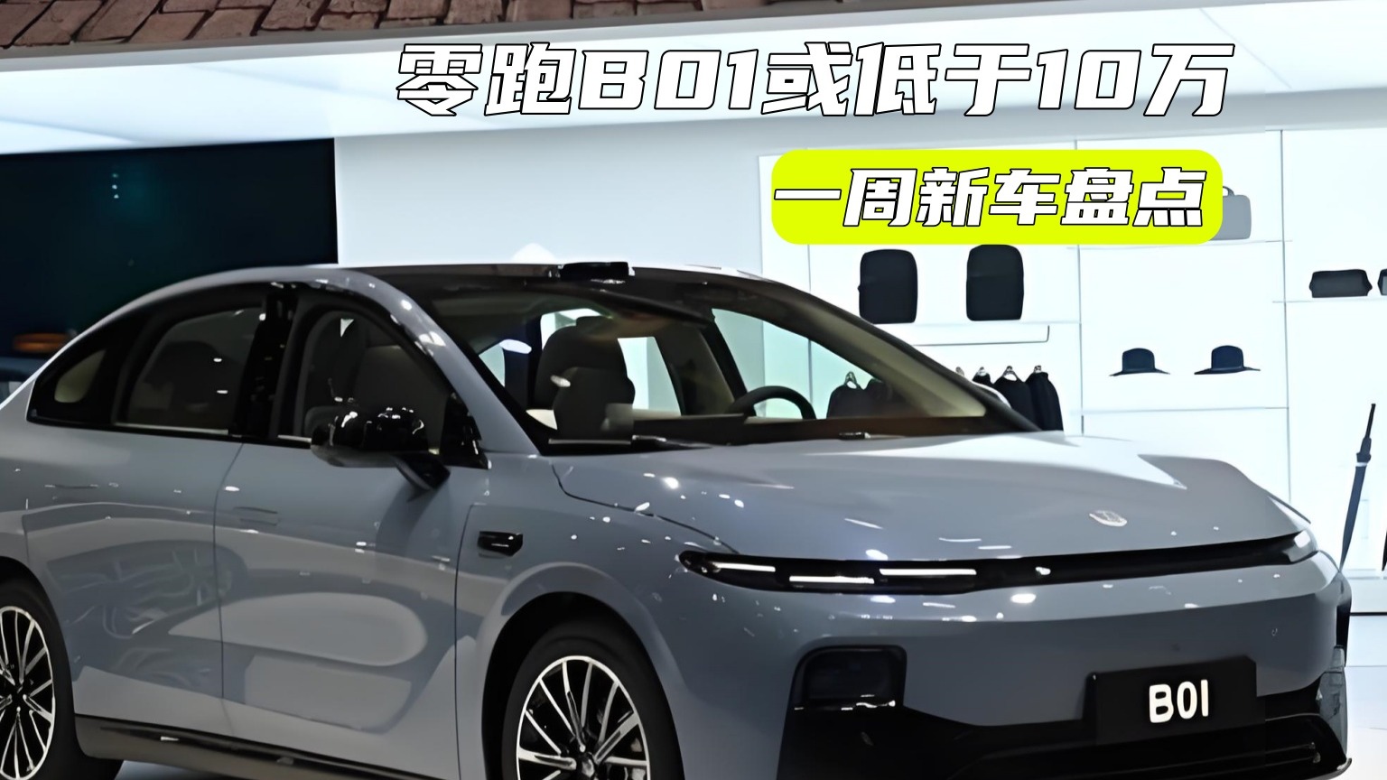一周新车丨零跑B01或低于10万？海狮06续航有看点