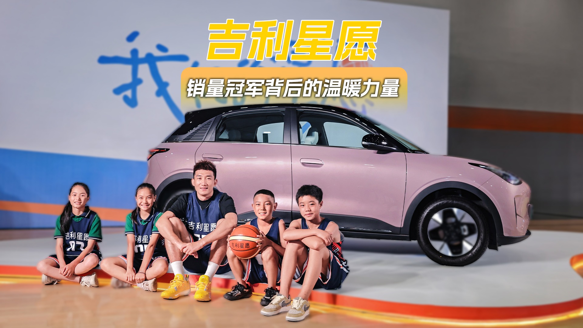 吉利星愿 销量冠军背后的温暖力量