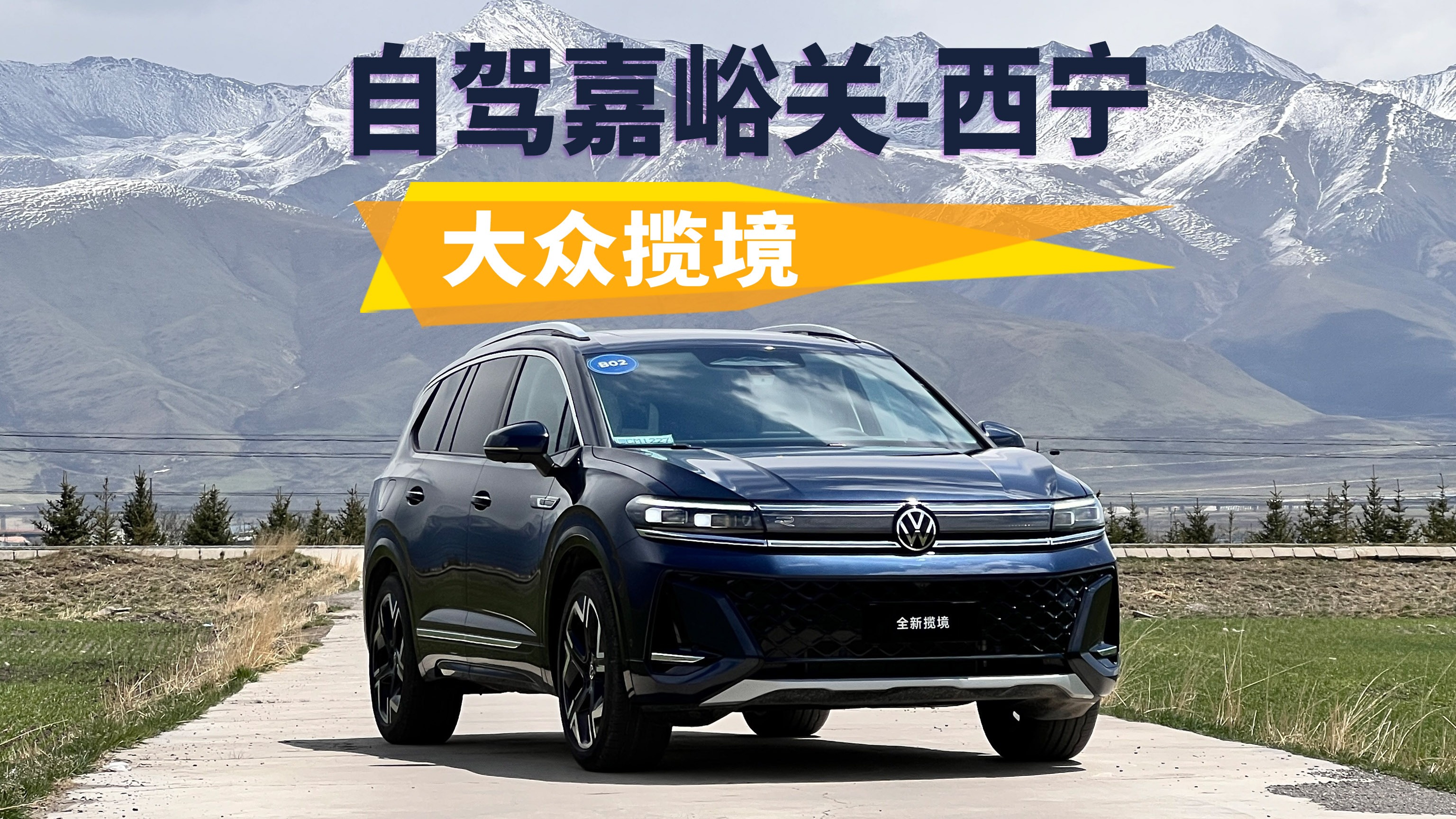 开大众揽境自驾嘉峪关-西宁，表现如何？