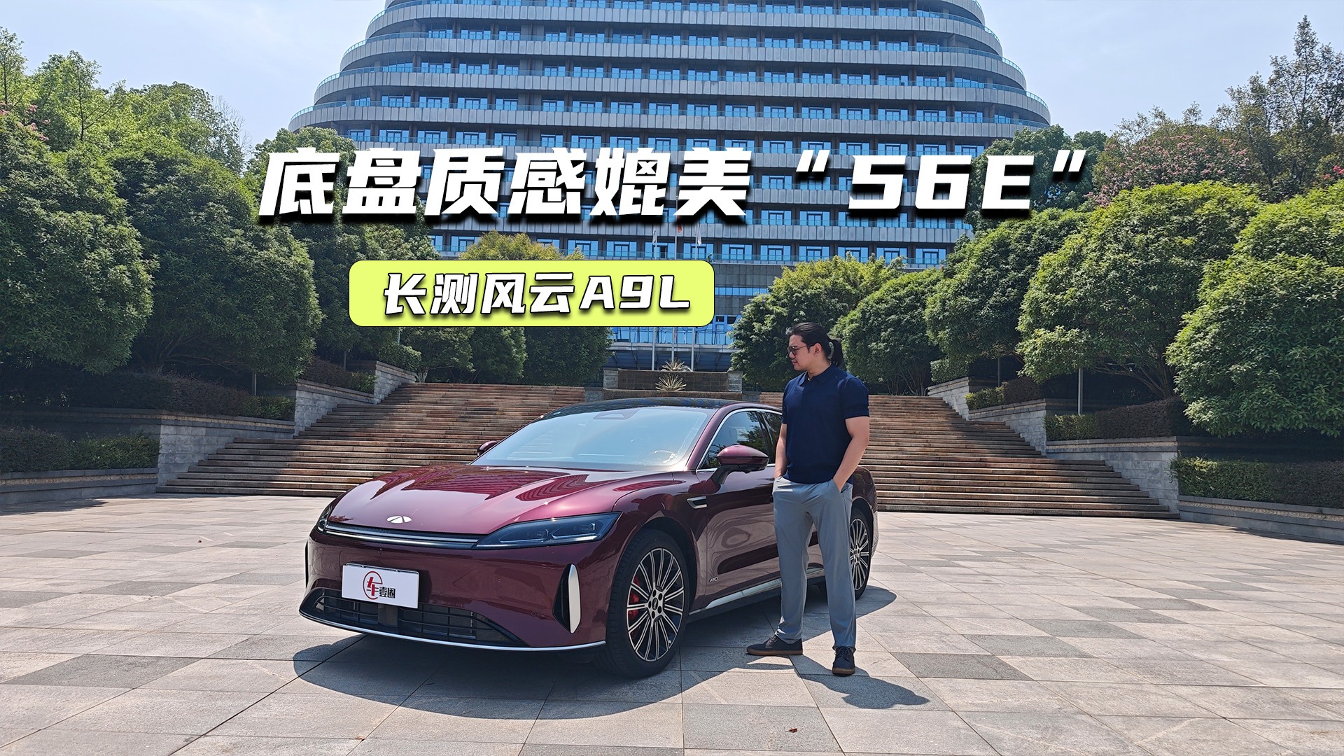 长测风云A9L：“56E”的底盘质感，它真的有？