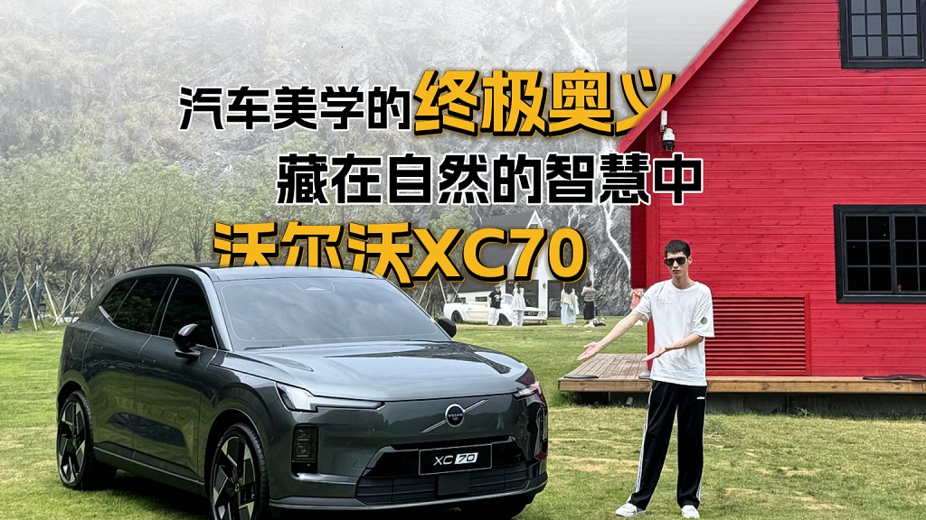 沃尔沃XC70：汽车美学的终极奥义，藏在自然的智慧中