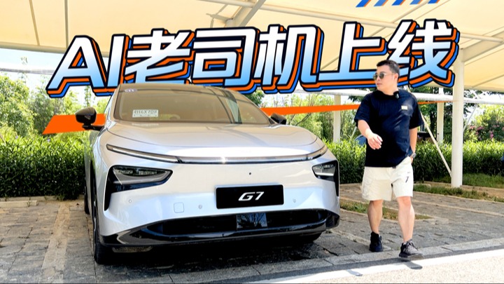 AI老司机上线！小鹏G7更像“会思考的出行伙伴”