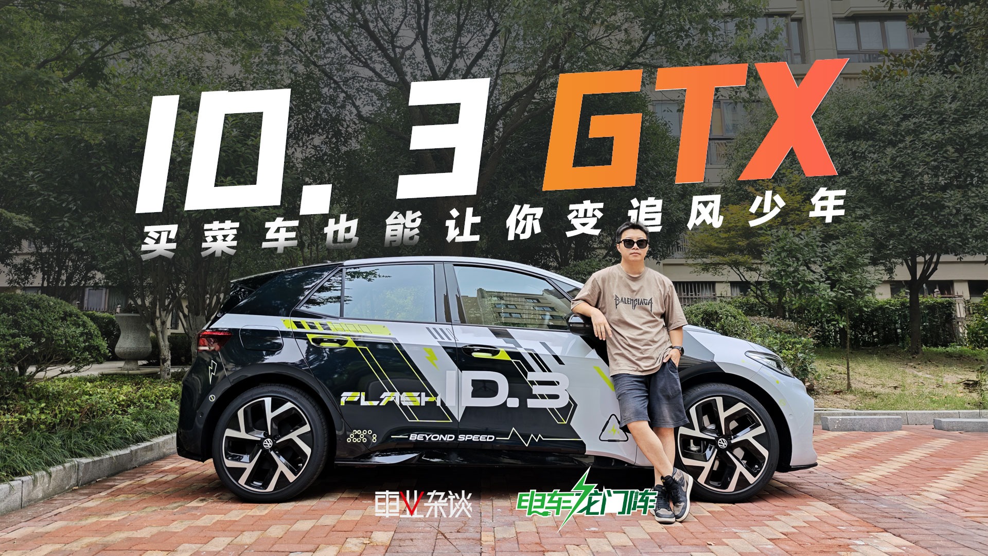 试驾ID.3 GTX：情绪价值给得足，买菜车也能让你变追风少年
