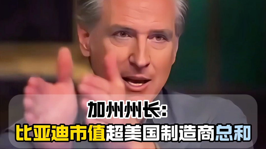 加州州长：比亚迪市值超美国制造商总和