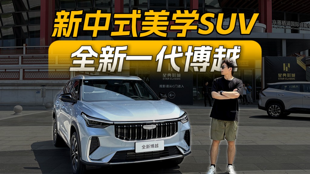 新中式美学SUV，全新一代博越震撼登场