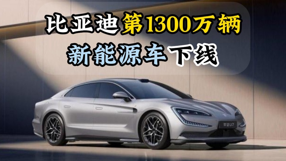 比亚迪第1300万辆新能源车下线
