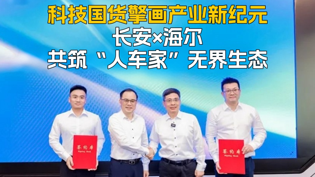 科技国货擎画产业新纪元 长安x海尔共筑“人车家”无界生态