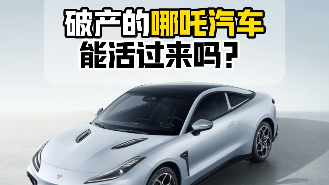 破产的哪吒汽车能活过来吗？