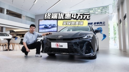实探凯美瑞：终端优惠4万元，力压迈腾就靠它？
