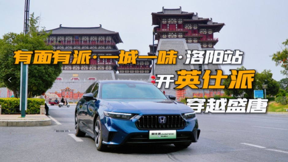 洛阳24小时体验卡：当贵妃、吃水席，英仕派成了河南最佳穿越座驾