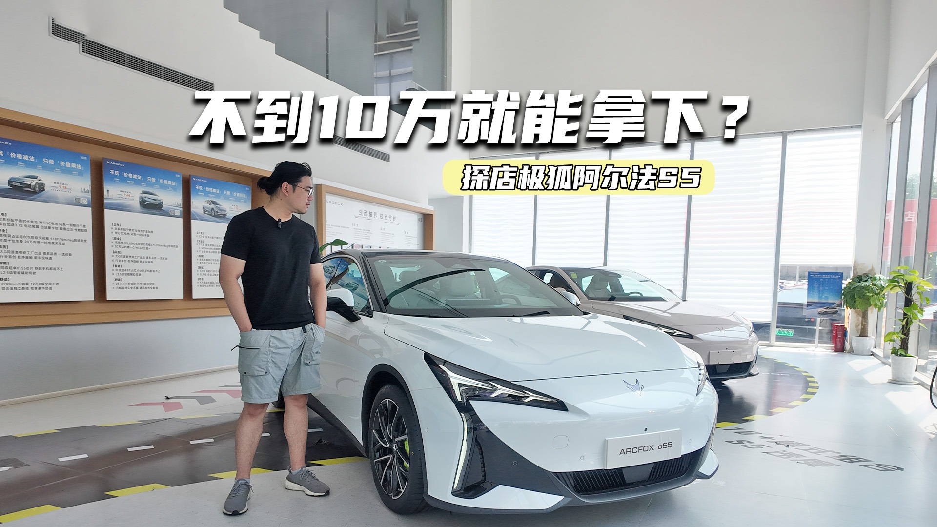 探店极狐阿尔法S5：800V+宁德电池，不到10万能拿下？
