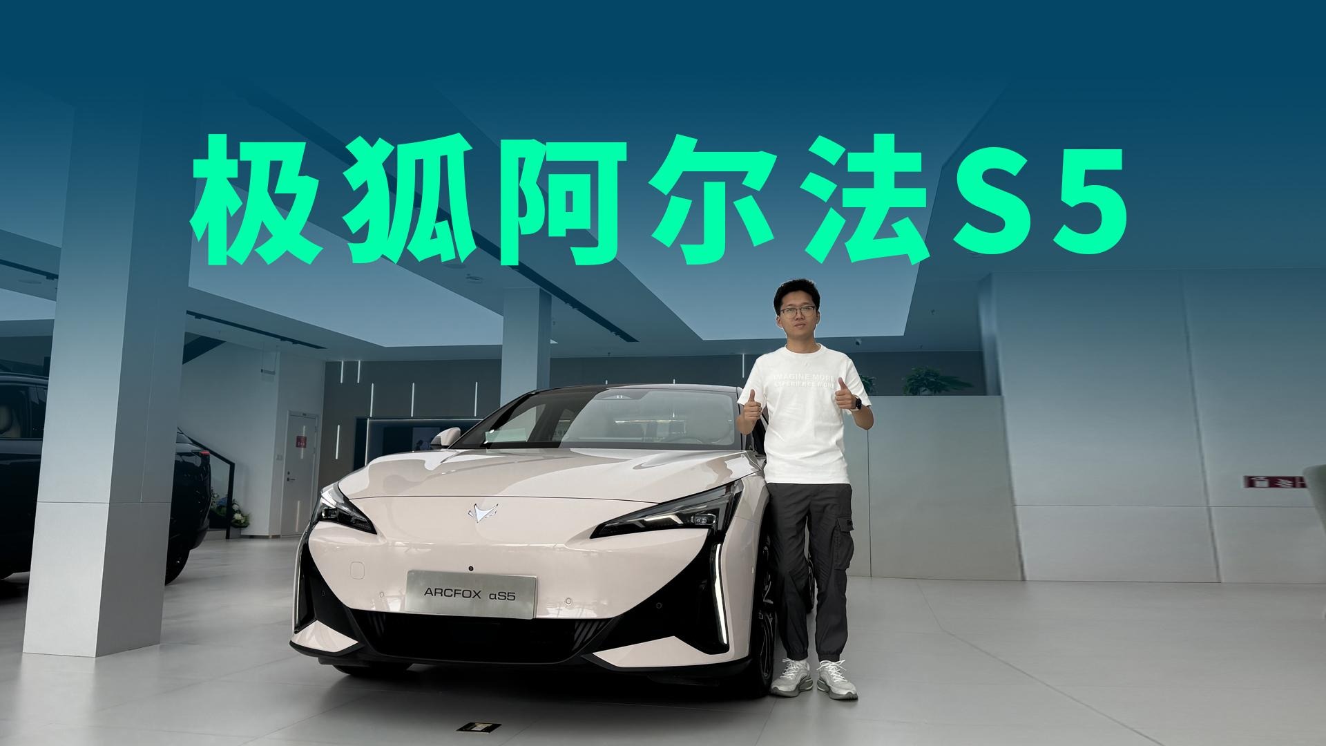 【视频】补贴后仅需8.99万，轴距2.9米，大空间轿车极狐阿尔法S5静态体验