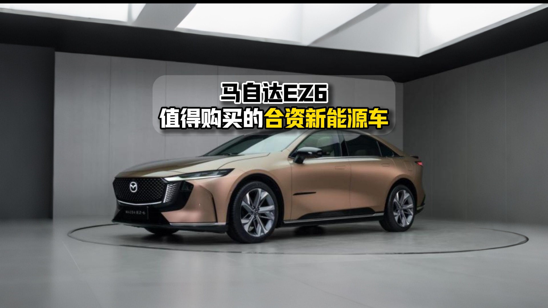 马自达EZ6值得购买的合资新能源车