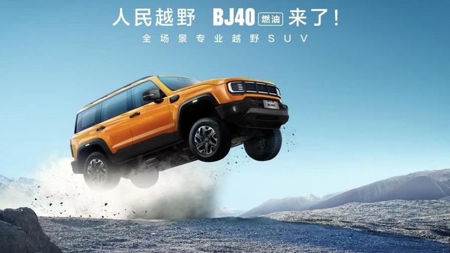 12万级价格，50万级越野！BJ40燃油焕新价12.69万元