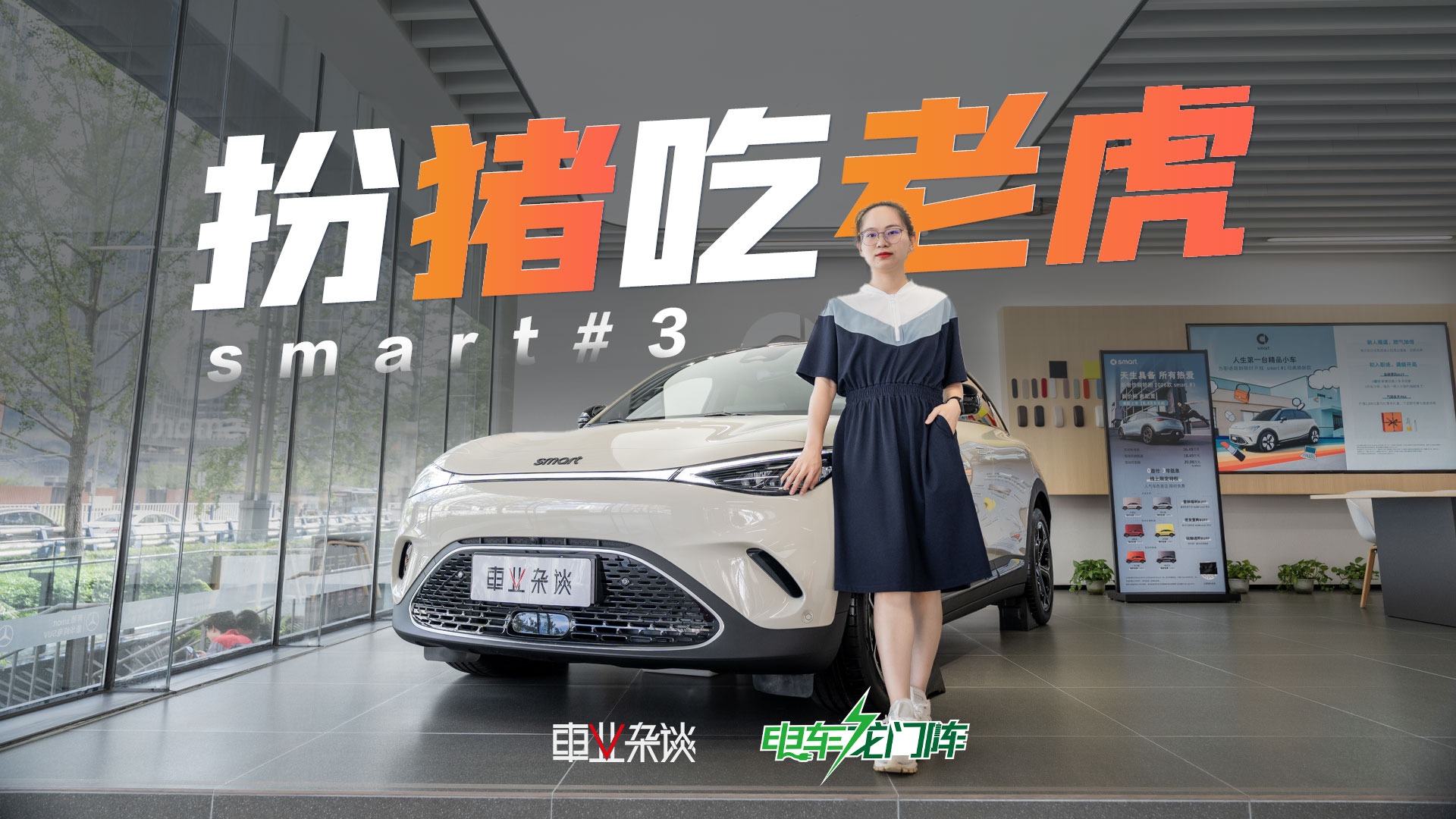 城区浅试Smart#3：小清新？不，是西装暴徒！