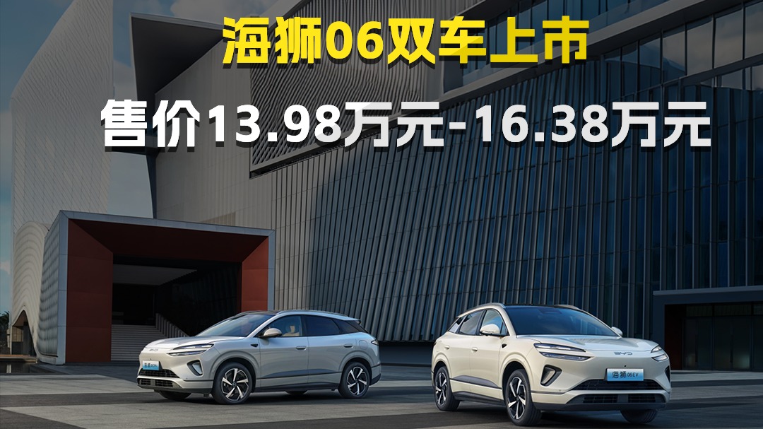 海狮06双车上市，售价区间为13.98万元-16.38万元