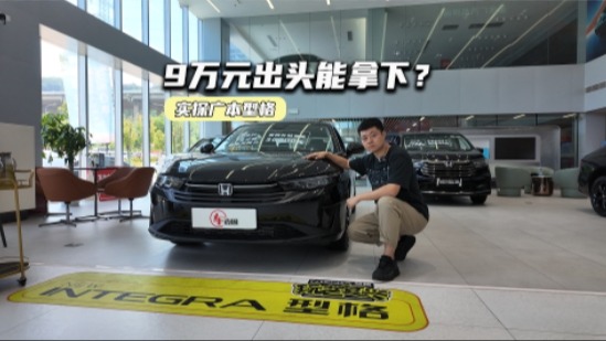 实探广本型格：9万元出头能拿下？