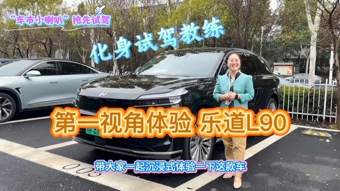 “车市小喇叭”抢先试驾，第一视角带大家沉浸式深度体验乐道L90