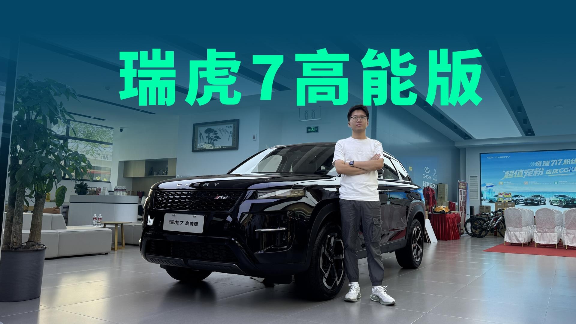 【视频】优惠后7.99万起，标配透明底盘+360全景，瑞虎7高能版值得买吗