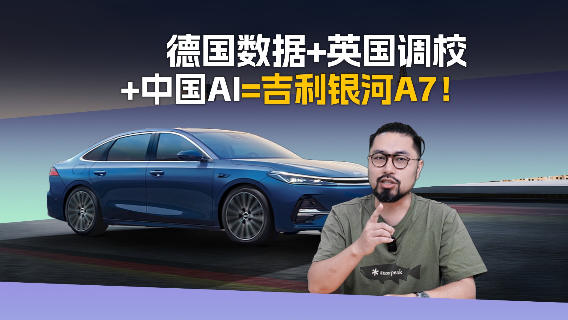 驾控天花板在此！“纽北基因”赋能吉利银河A7