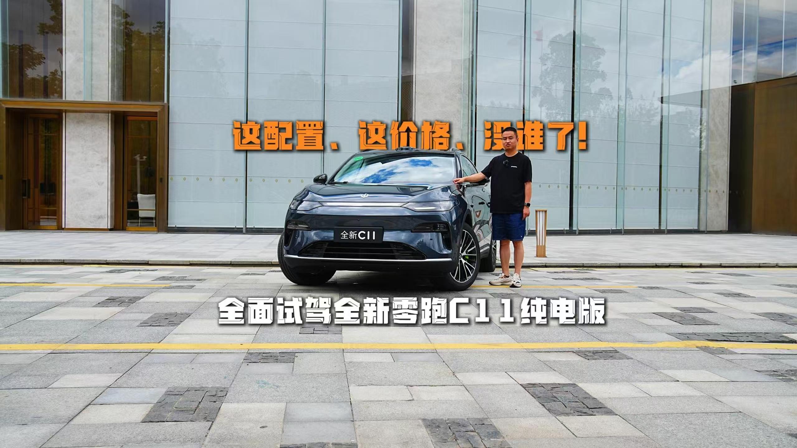 这配置，这价格，没谁了！全面试驾全新零跑C11纯电版