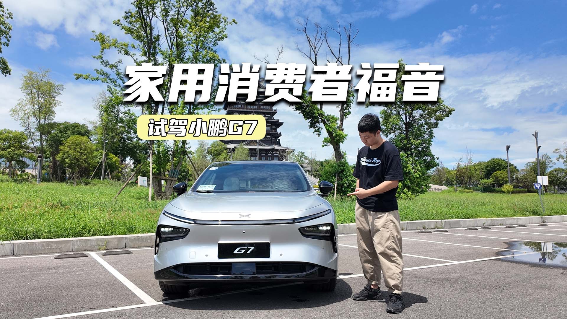 试驾小鹏G7：AR-HUD很好用，底盘调校适合家用
