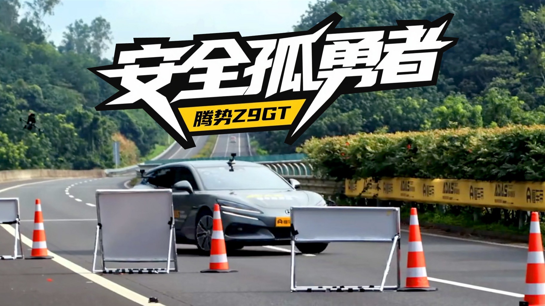 智驾辅助的破局：腾势Z9GT为何能成为“安全孤勇者”