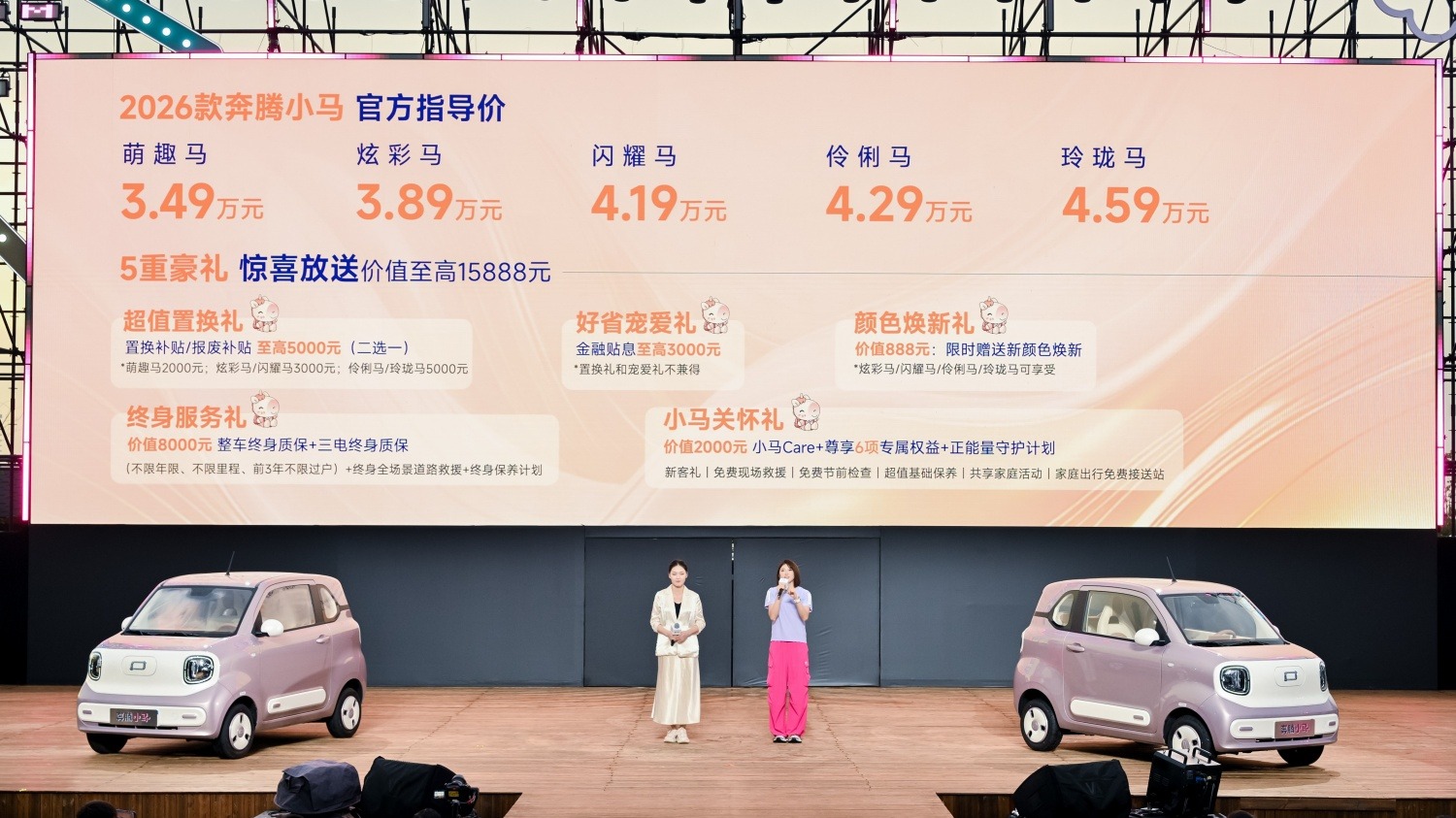 圈“粉”新萌友！售价3.49万起，2026款奔腾小马焕彩上市