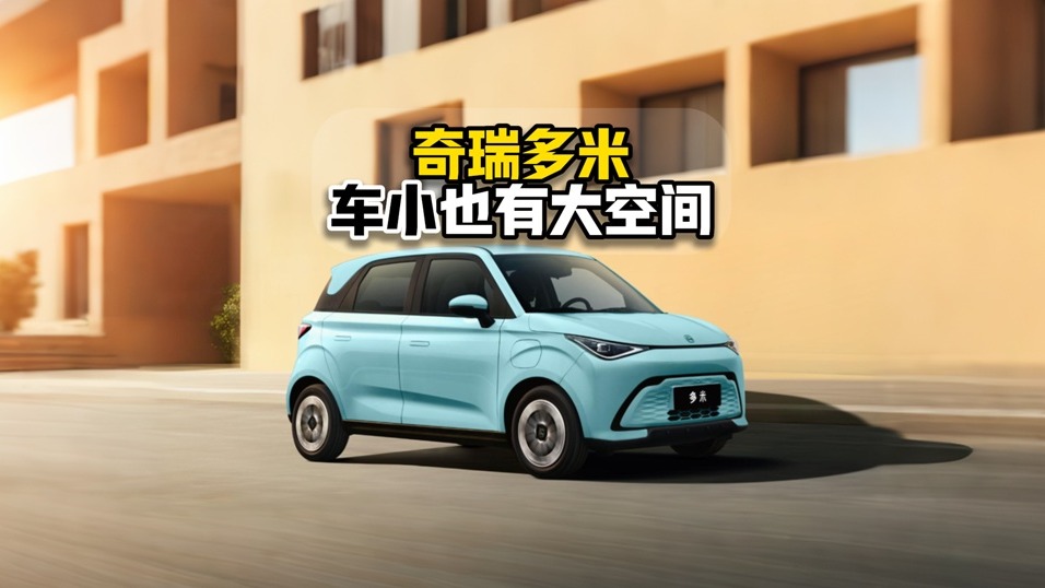 奇瑞多米车小也有大空间