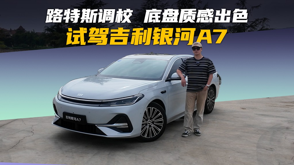 路特斯调校，底盘质感出色，试驾吉利银河A7