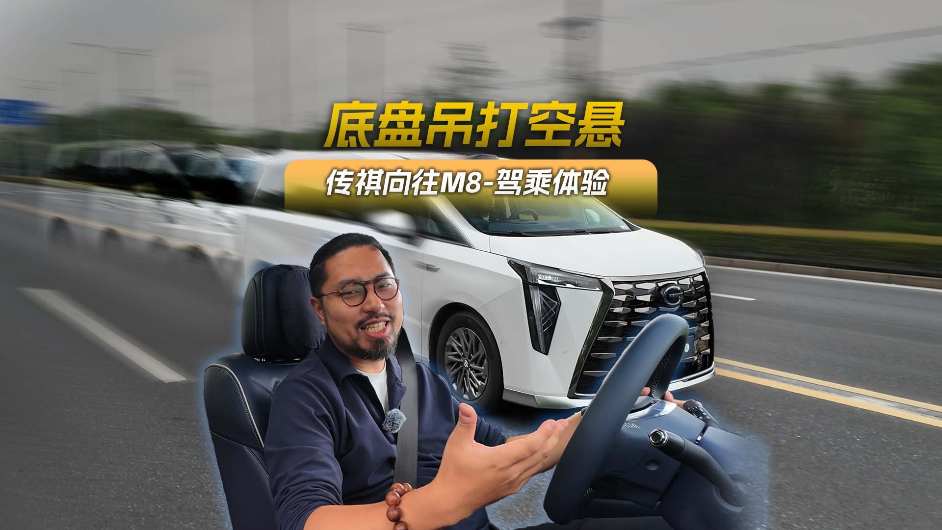 底盘吊打空悬？传祺向往M8-驾乘体验