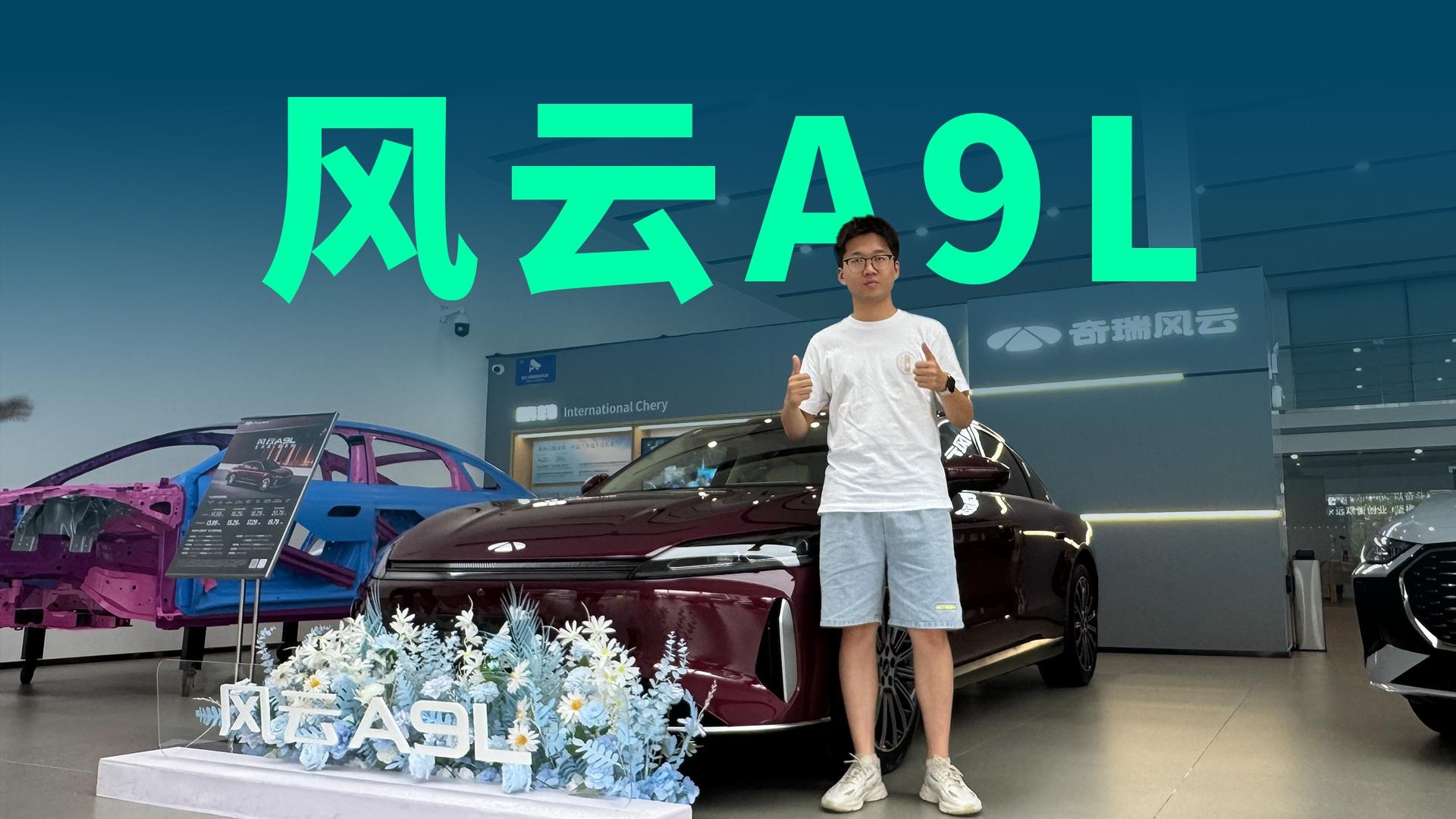 【视频】13.99万起，入门就有260km纯电续航，风云A9L该怎么买？