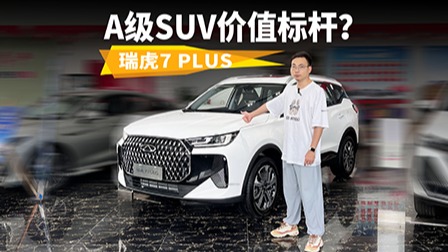 8.29万起的全球畅销车，凭什么成A级SUV价值标杆？探店瑞虎7 PLUS