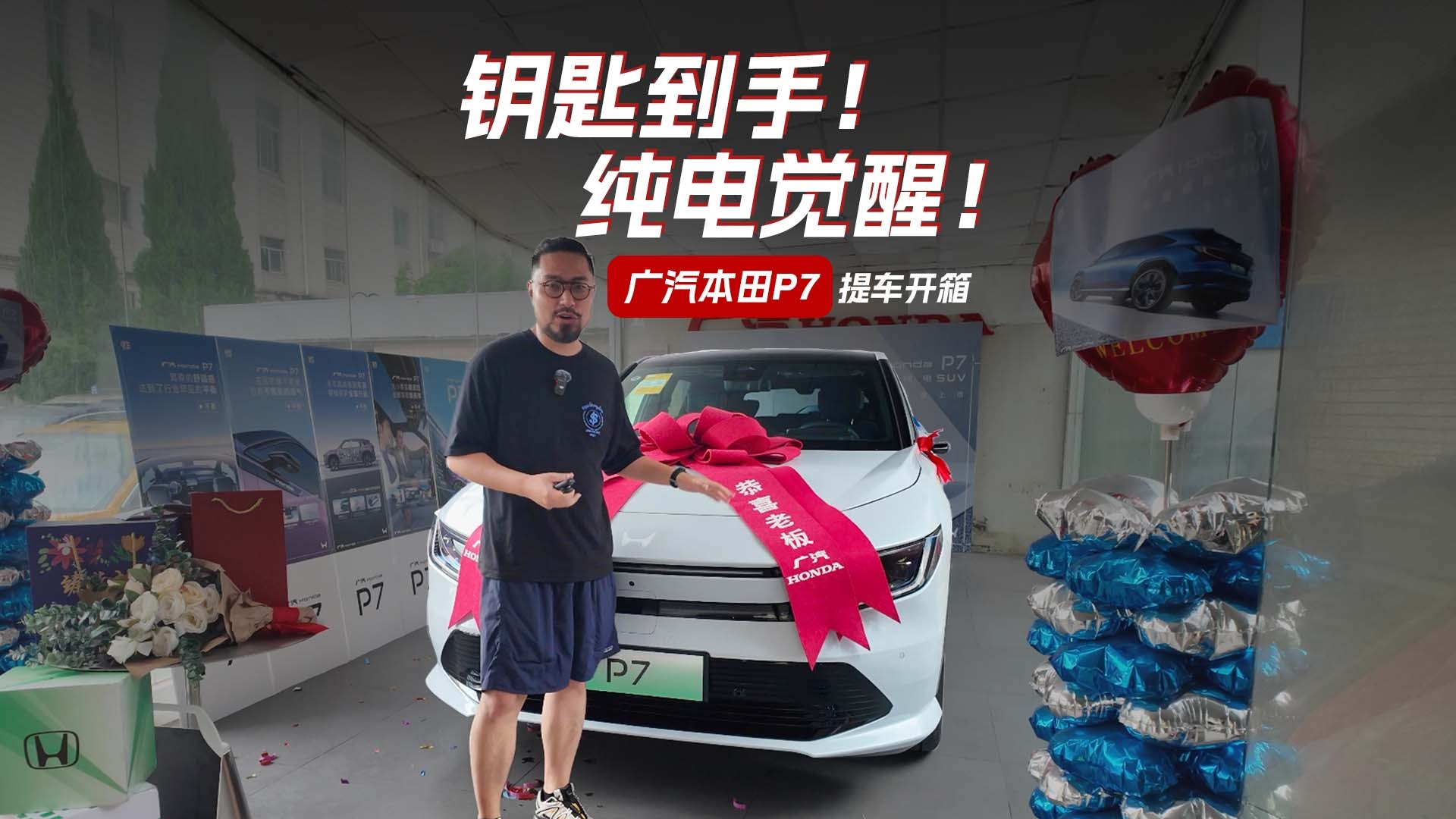 钥匙到手！纯电觉醒！广汽本田P7提车开箱