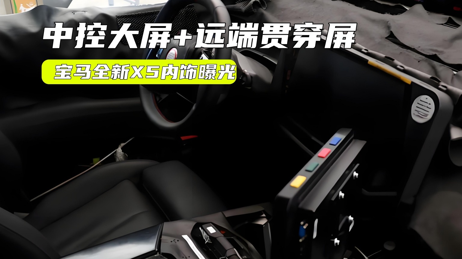 宝马全新X5内饰曝光：配远端贯穿屏，更有插混可选？