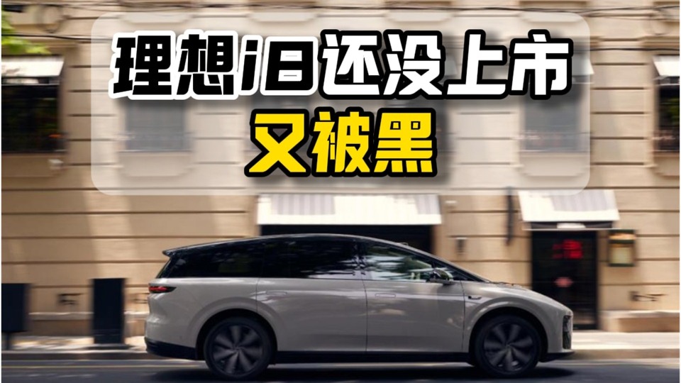 理想i8还没上市又被黑