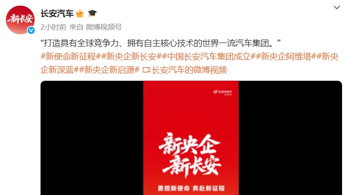 新央企中国长安汽车集团有限公司成立！领导人员职务调整来了！