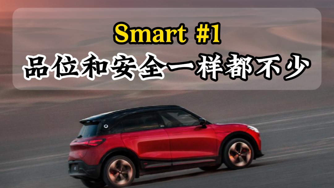 Smart #1品位和安全一样都不少