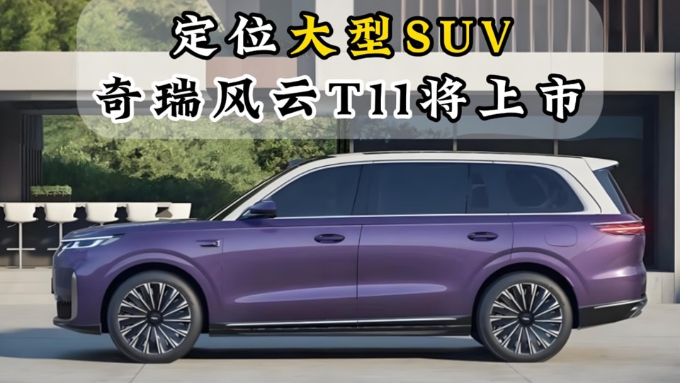 定位大型SUV奇瑞风云T11将上市