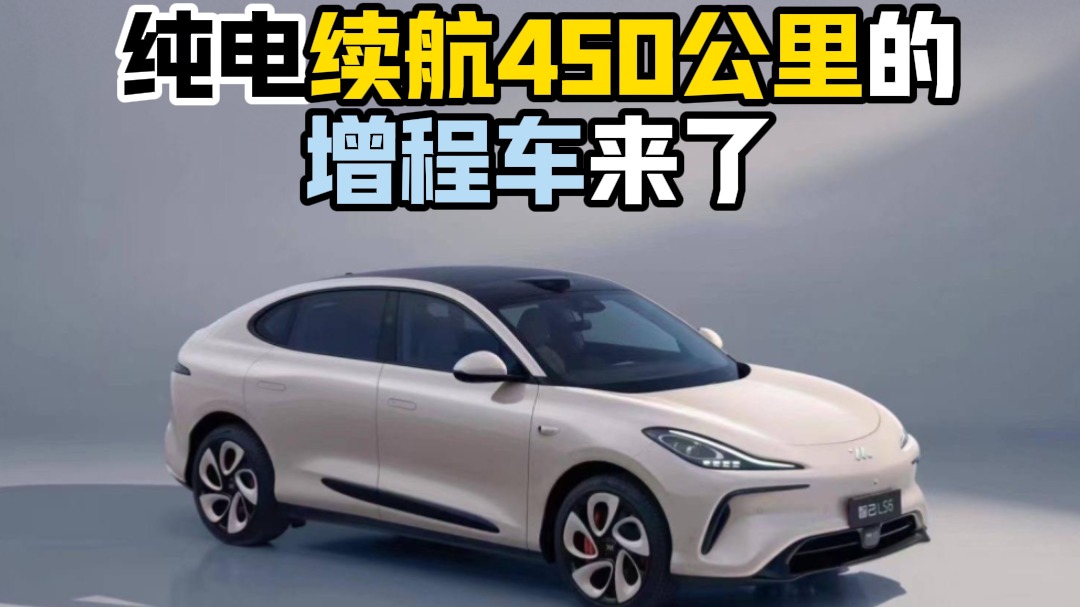 纯电续航450公里的增程车来了