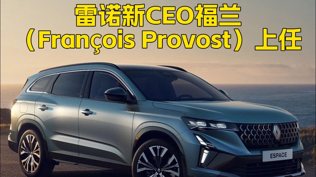 雷诺新CEO福兰（François Provost ）上任