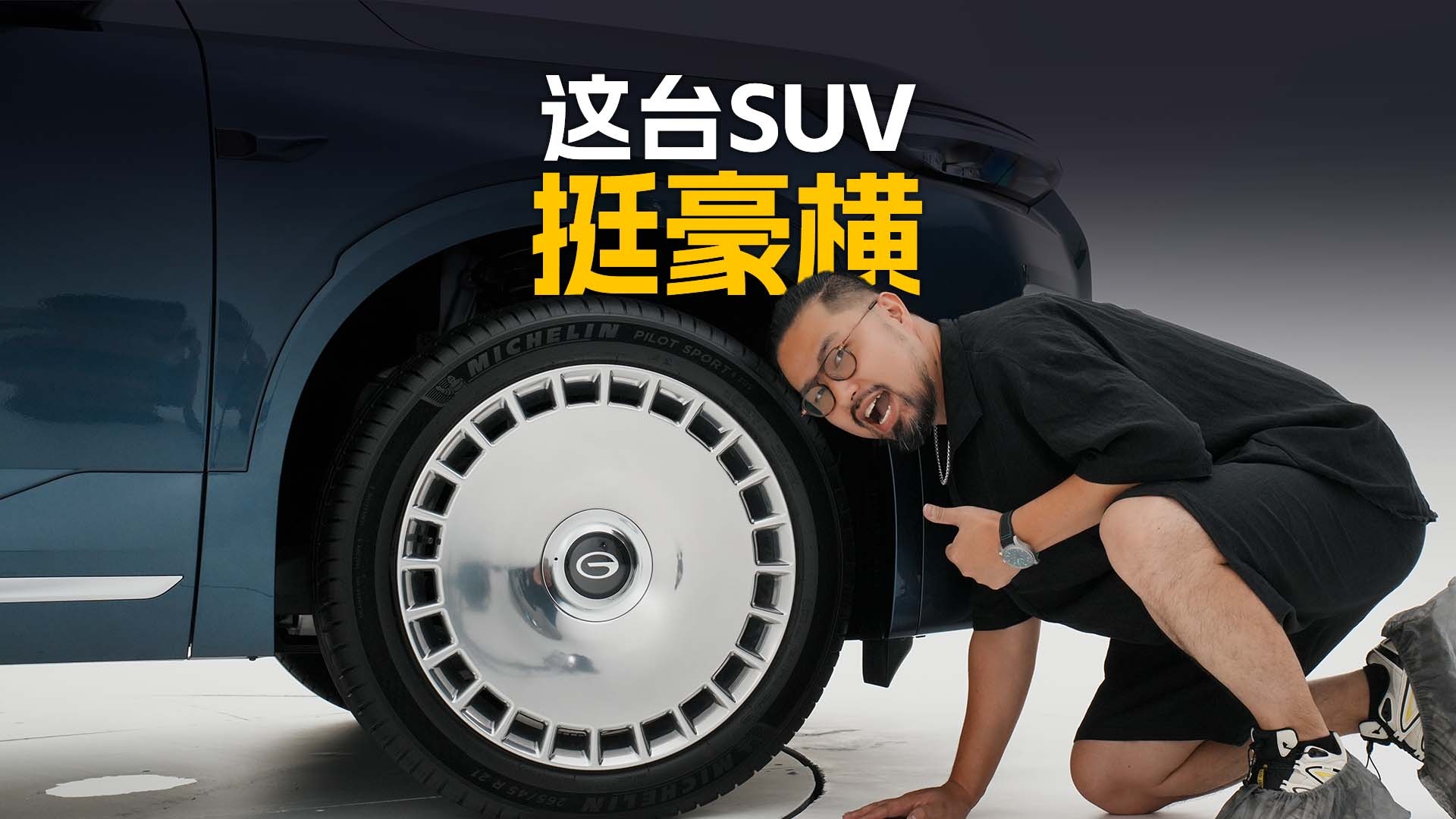 这台SUV挺豪横