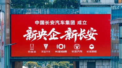新央企，新长安！剑指世界一流的中国汽车力量